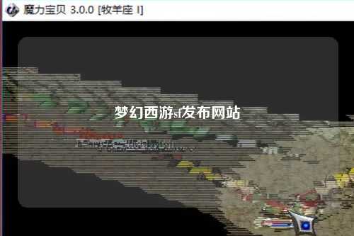 梦幻西游sf发布网站